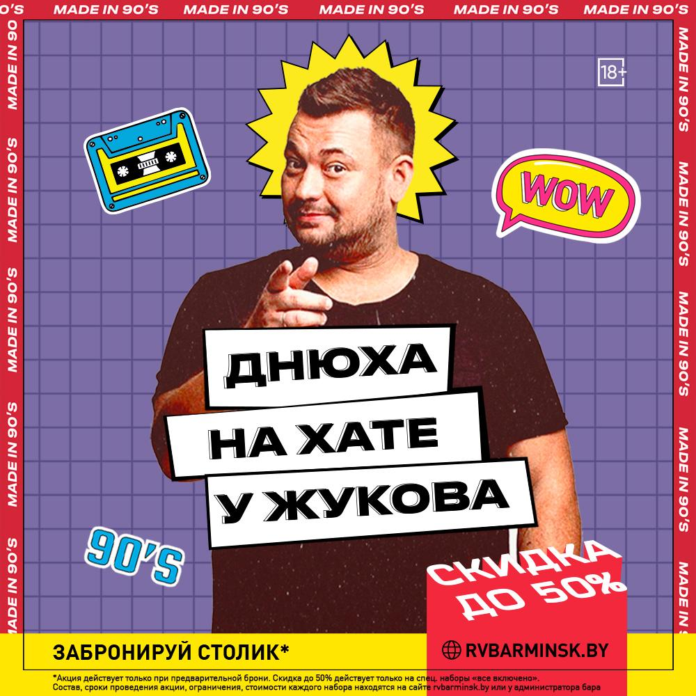 Днюха на хате у Жукова