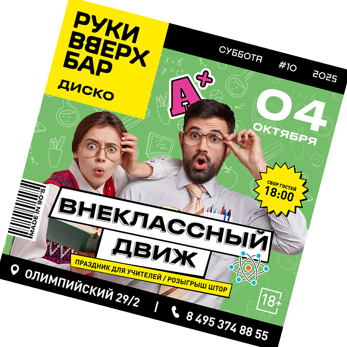Внеклассный движ