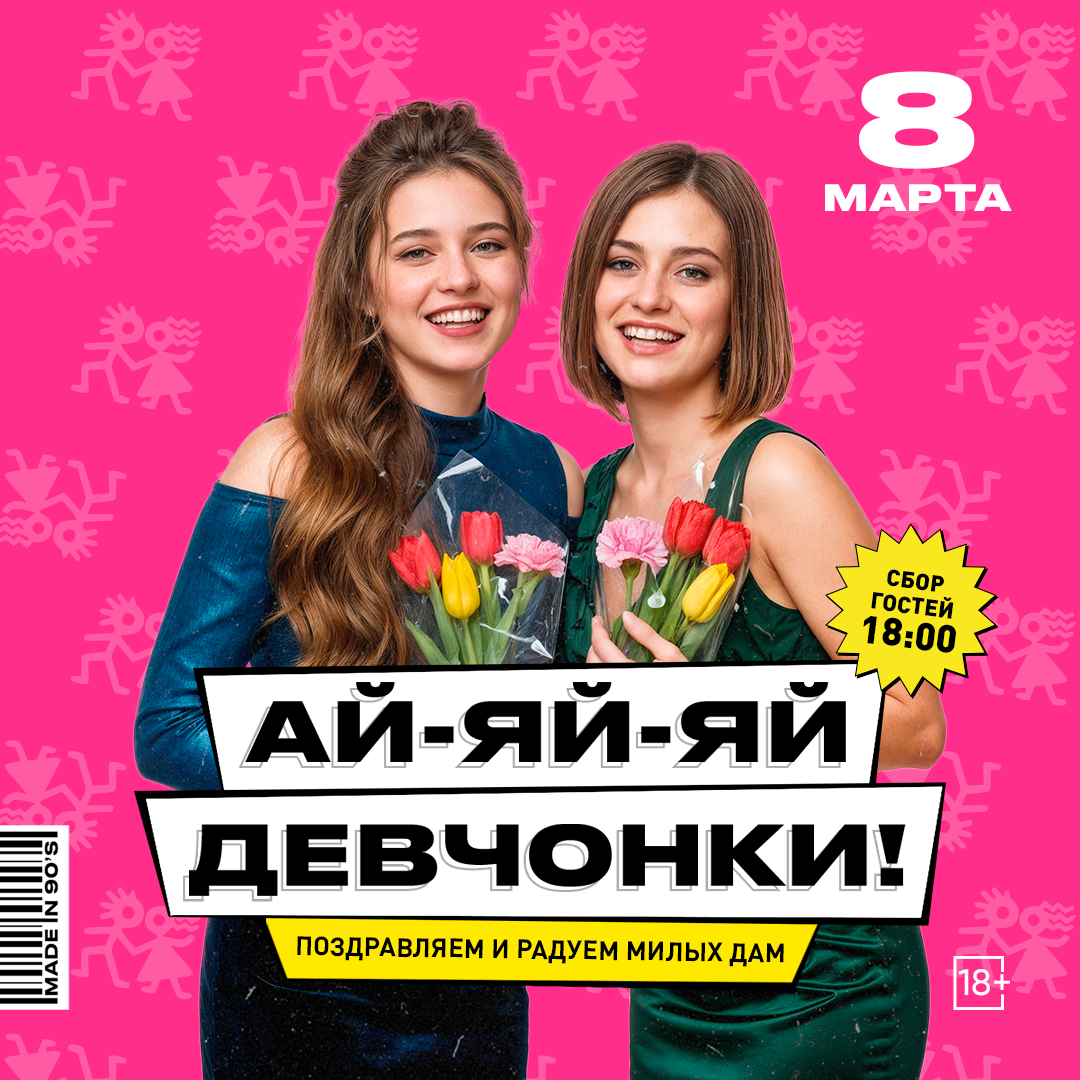 АЙ ЯЙ ЯЙ ДЕВЧОНКИ!