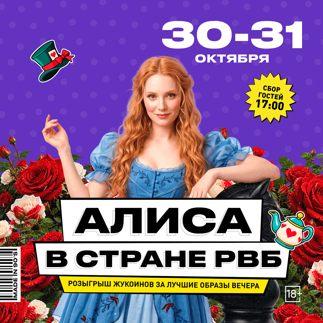 Алиса в стране РВБ