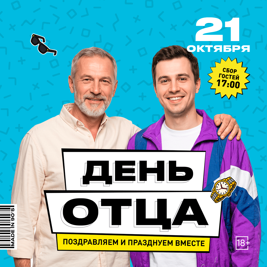 День отца