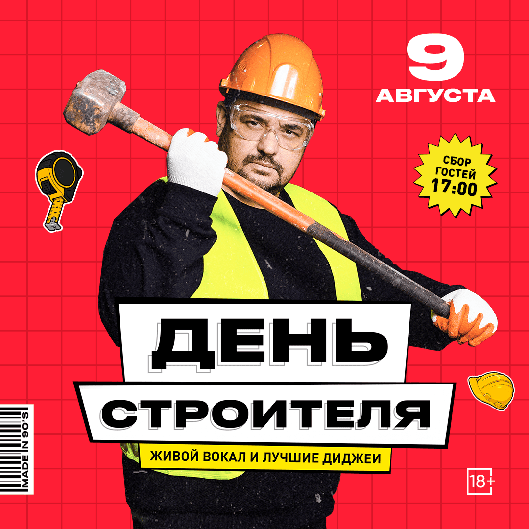 День строителя