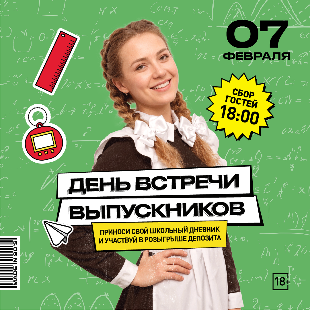 День встречи выпускников