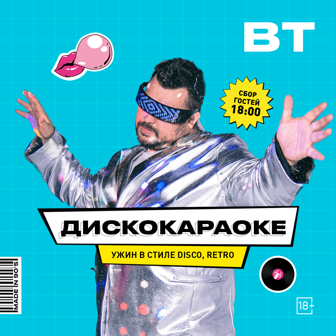 Дискокараоке