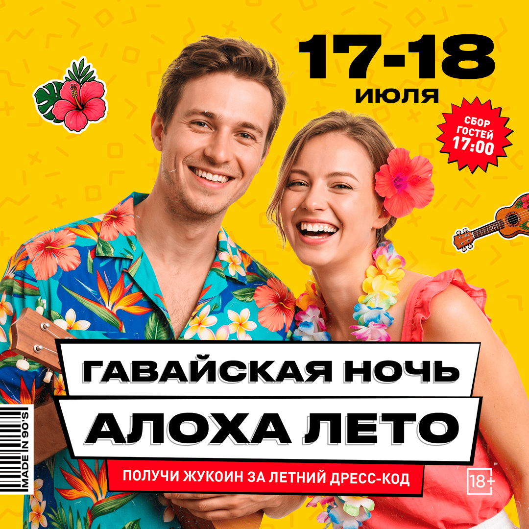 Гавайская ночь, Алоха лето!