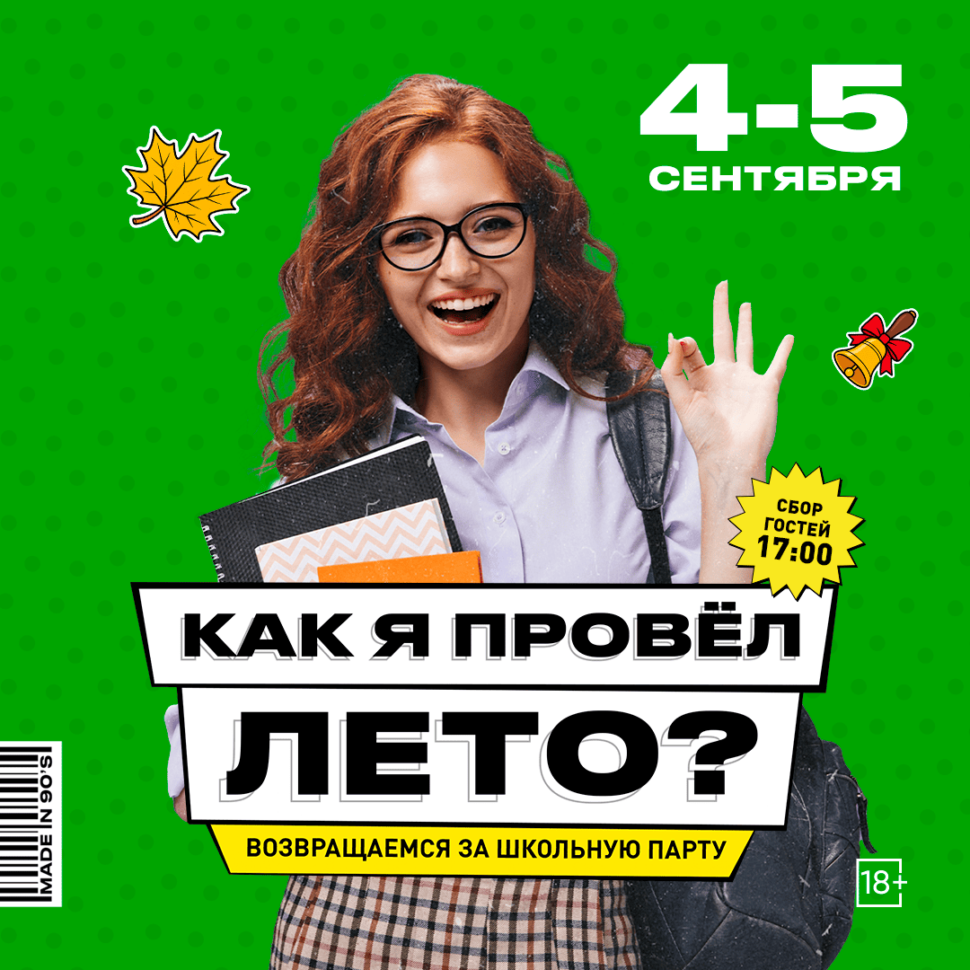Как я провел лето?