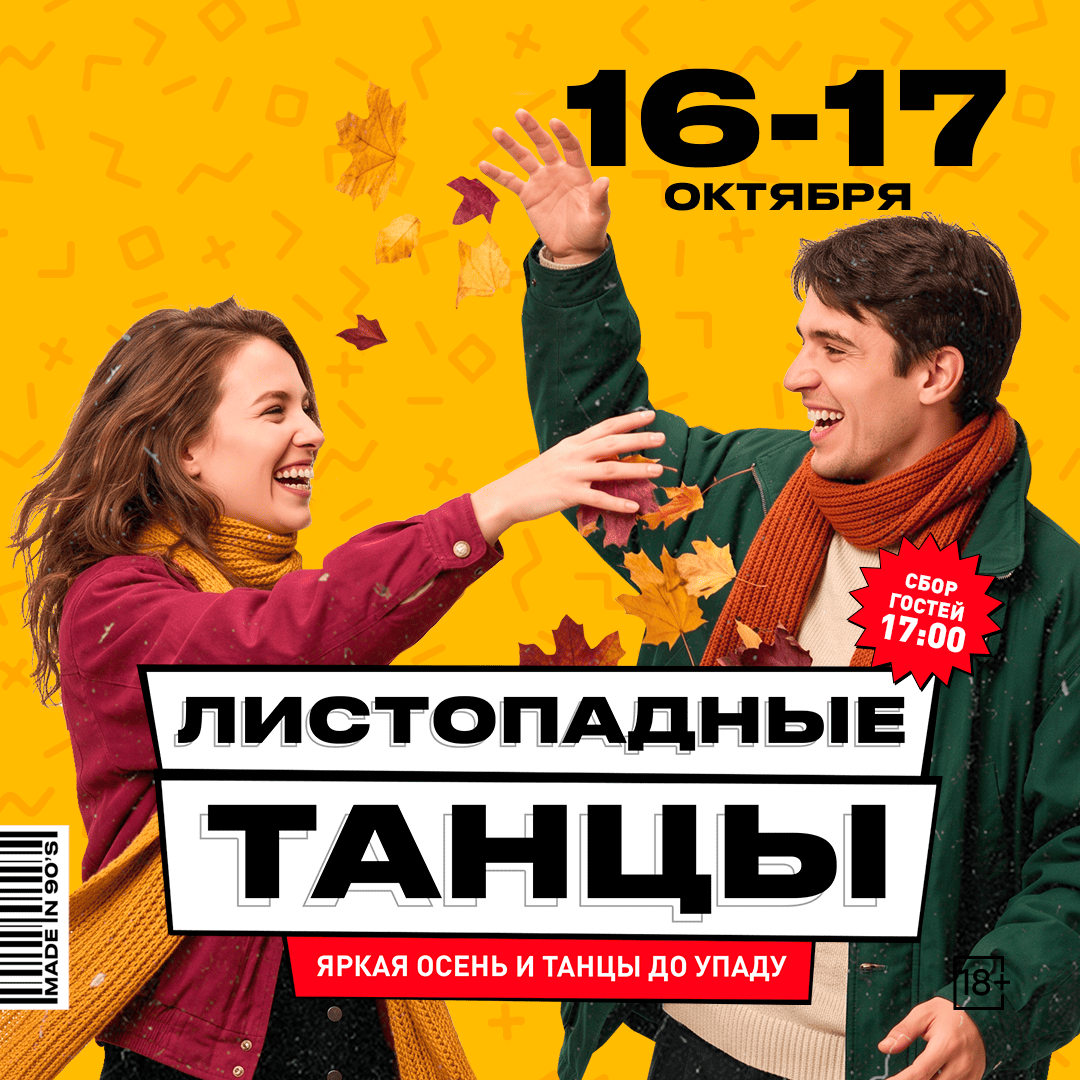 Листопадные танцы