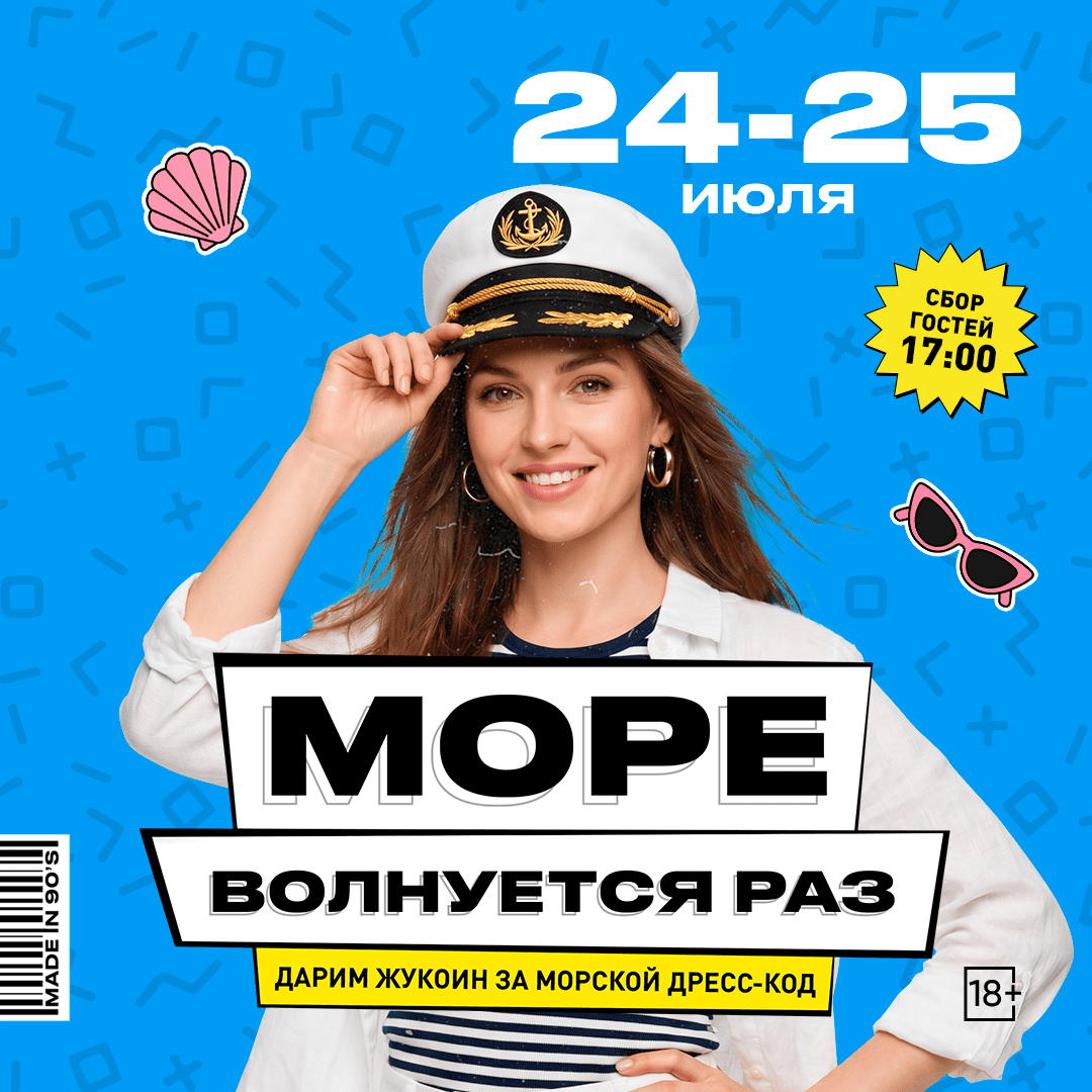 Море волнуется раз