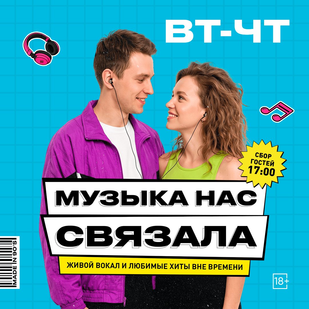 Музыка нас связала
