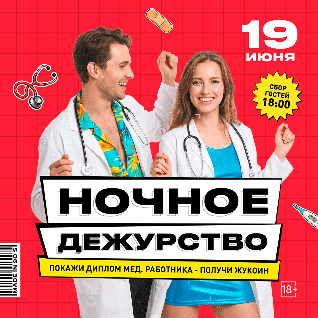 Ночное дежурство