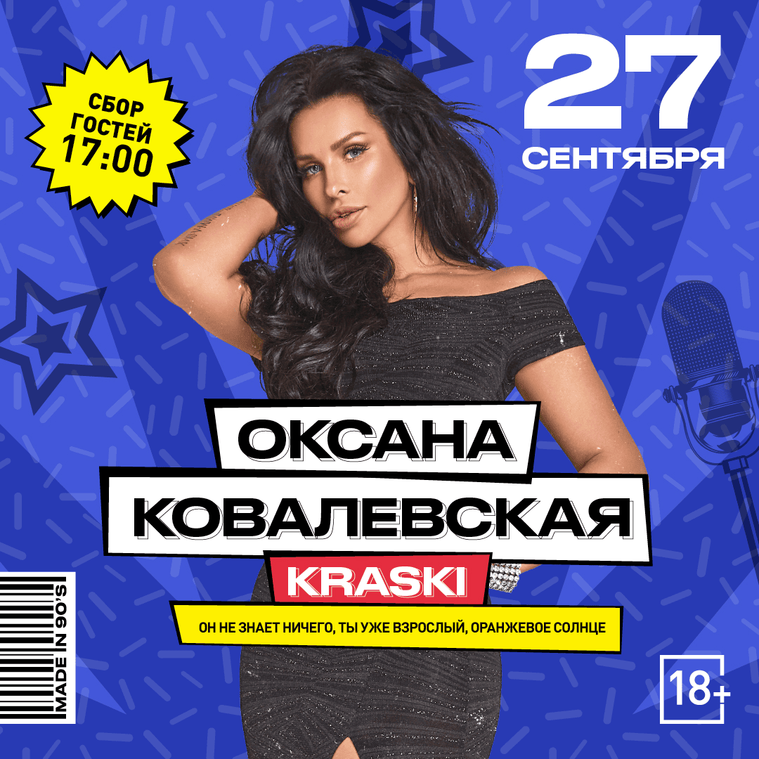 Оксана Ковалевская в наших руках, Минск!