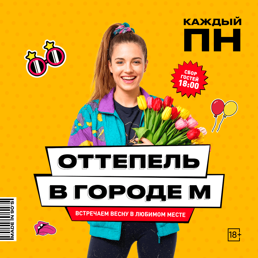 ОТТЕПЕЛЬ В ГОРОДЕ М