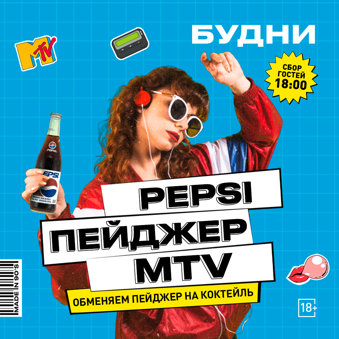 Pepsi <br>Пейджер <br>MTV