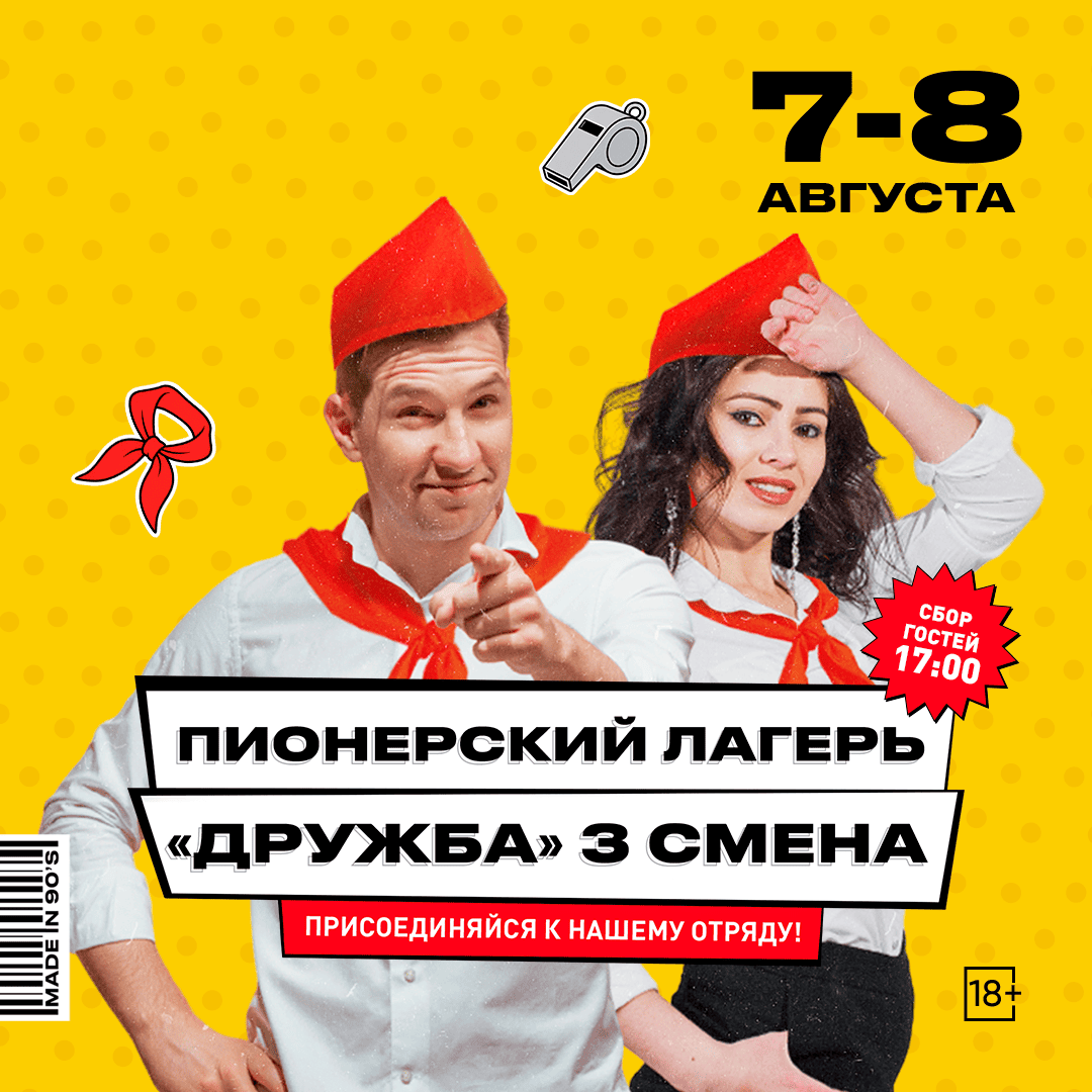 Пионерский лагерь 