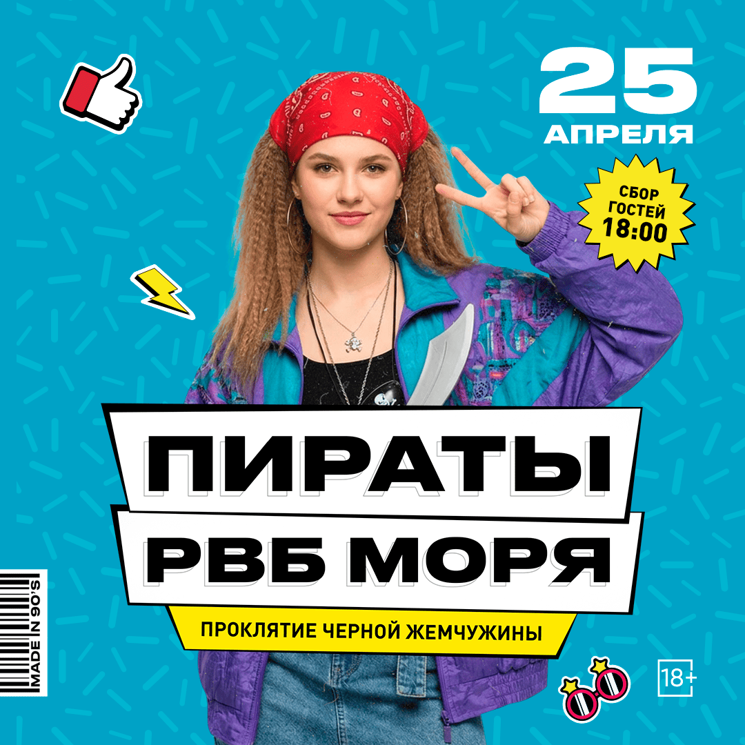 Пираты РВБ моря