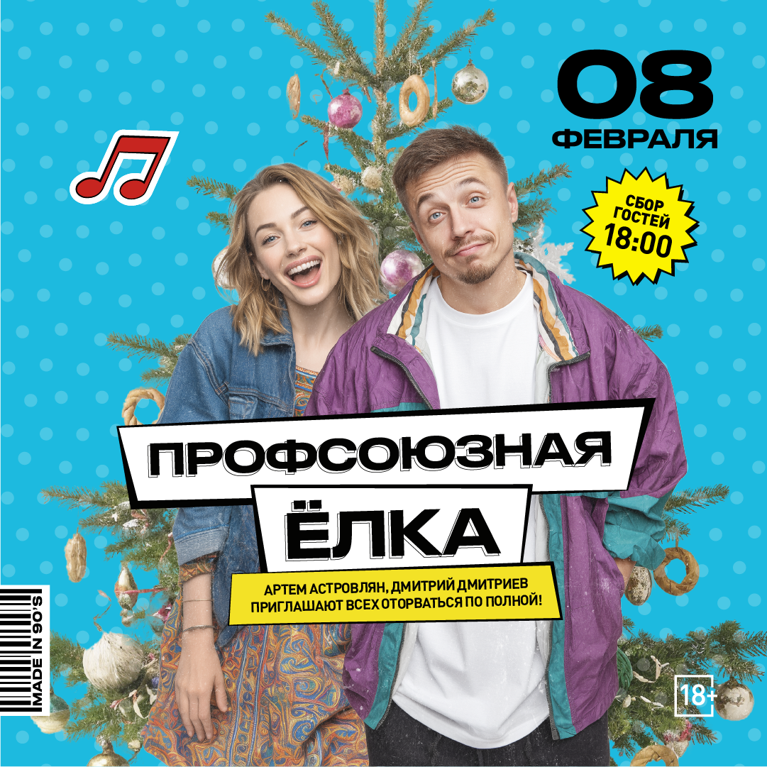 Профсоюзная елка