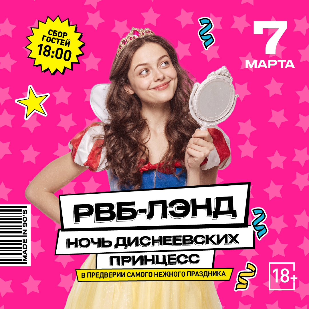 РВБ - ЛЭНД НОЧЬ ДИСНЕЕВСКИХ ПРИНЦЕСС