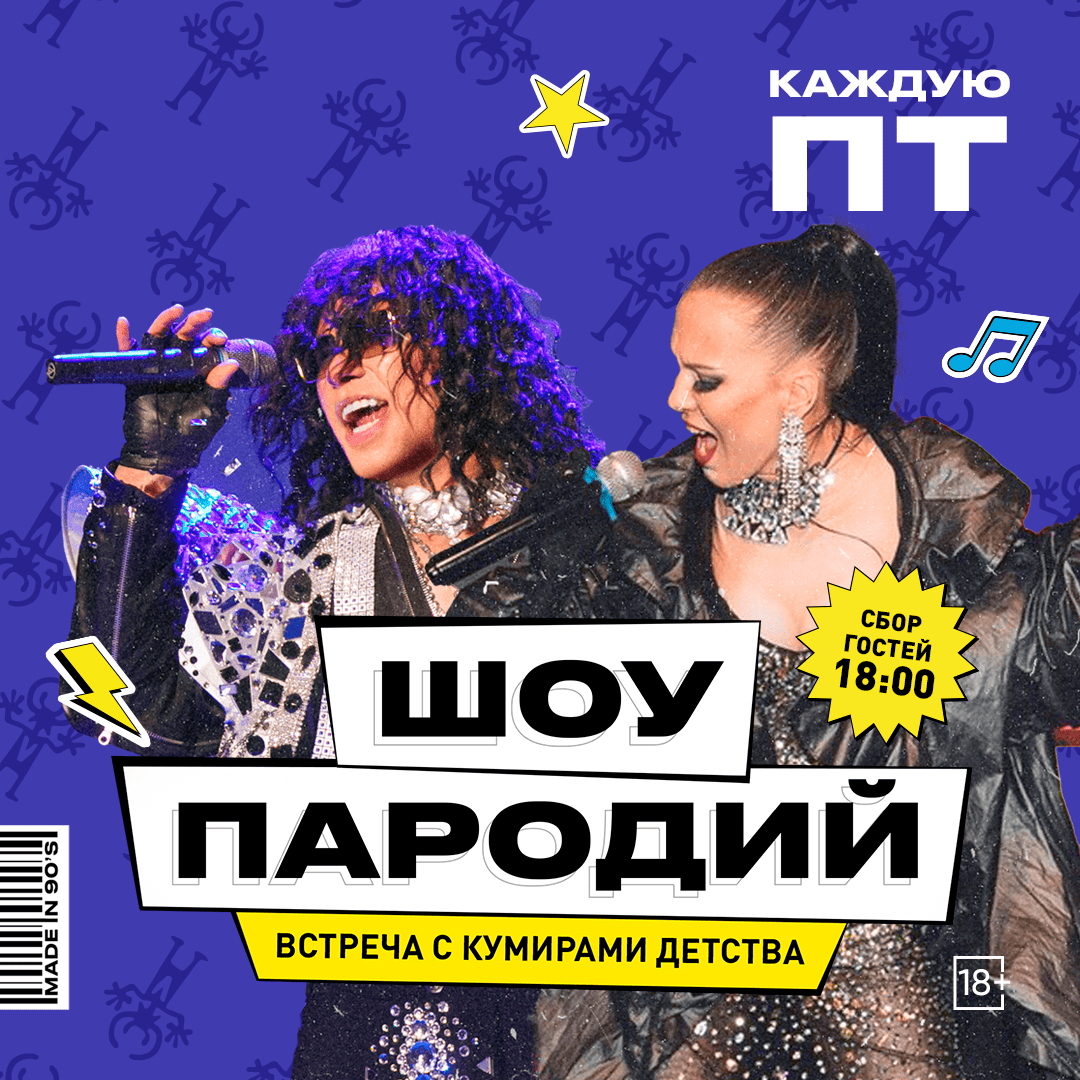 Шоу пародий