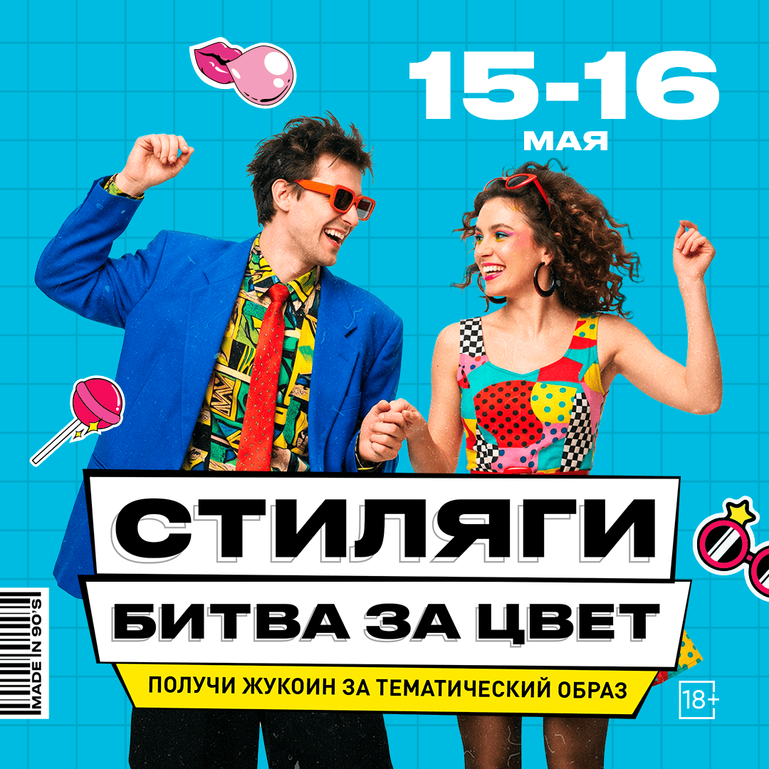 Стиляги. Битва за цвет  
