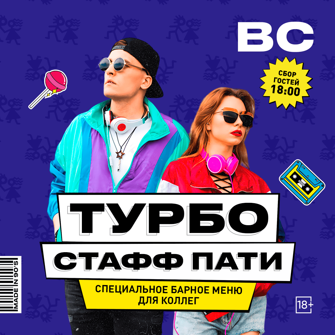 Турбо Стафф Пати