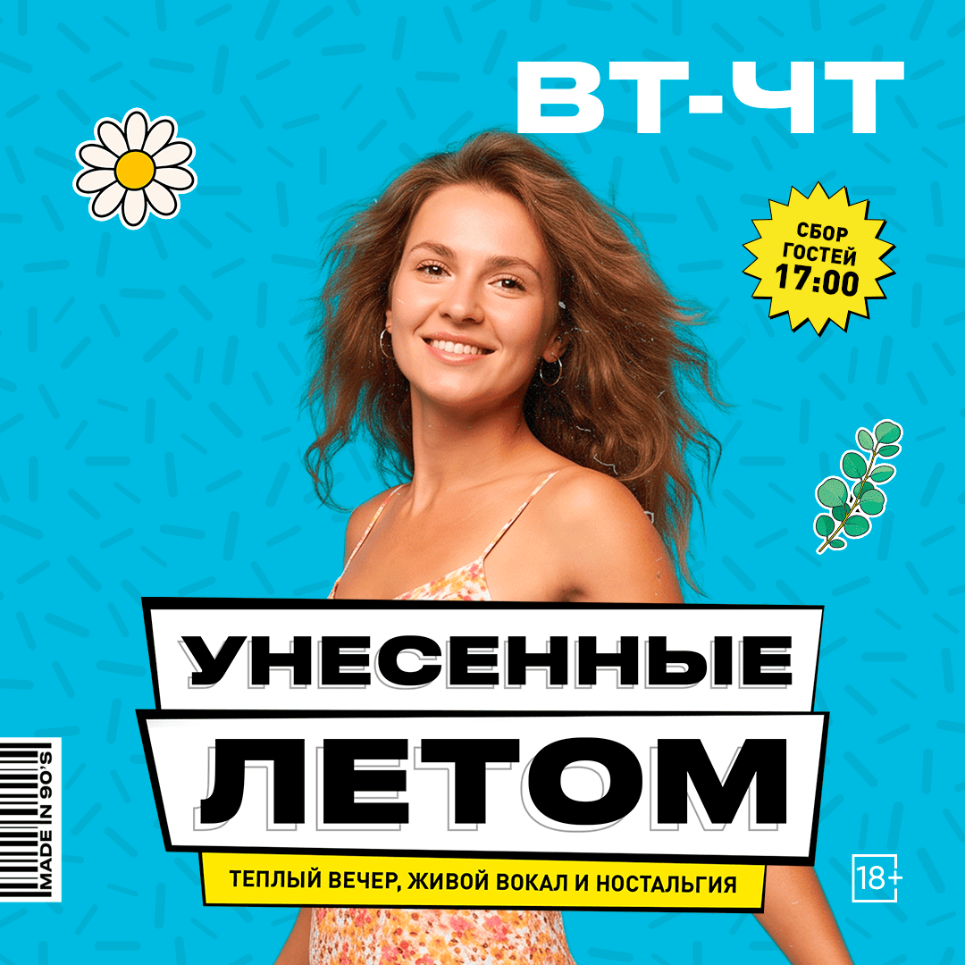 Унесенные летом