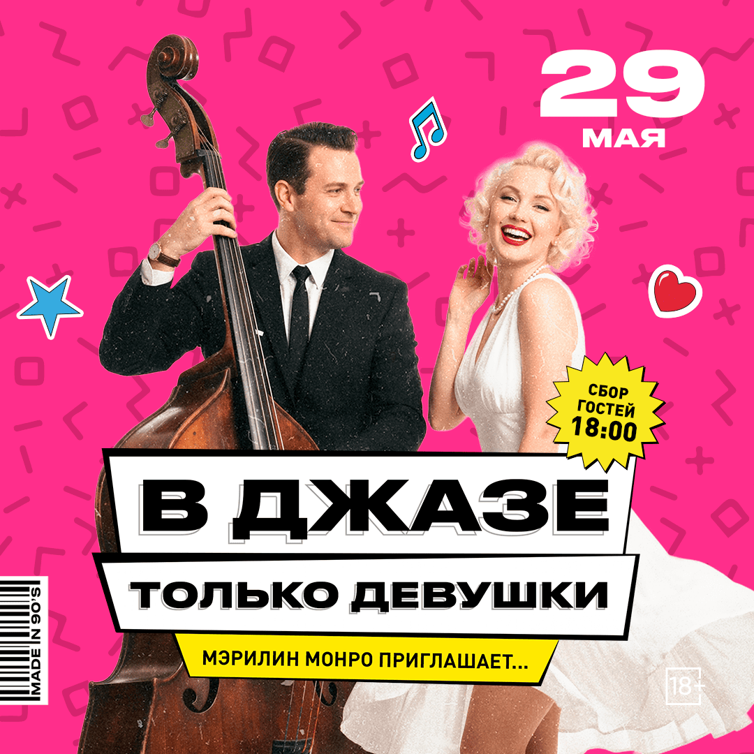 В джазе только девушки