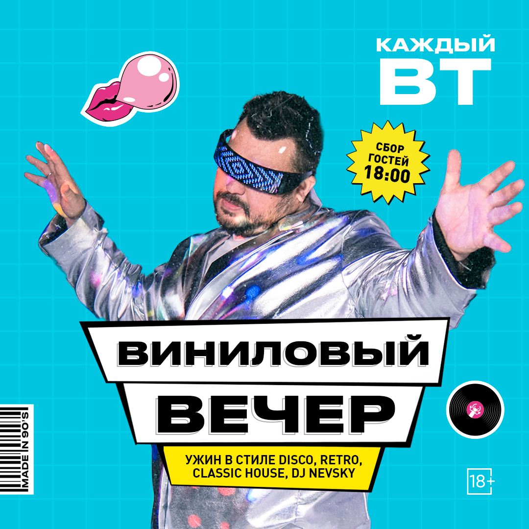 Виниловый вечер