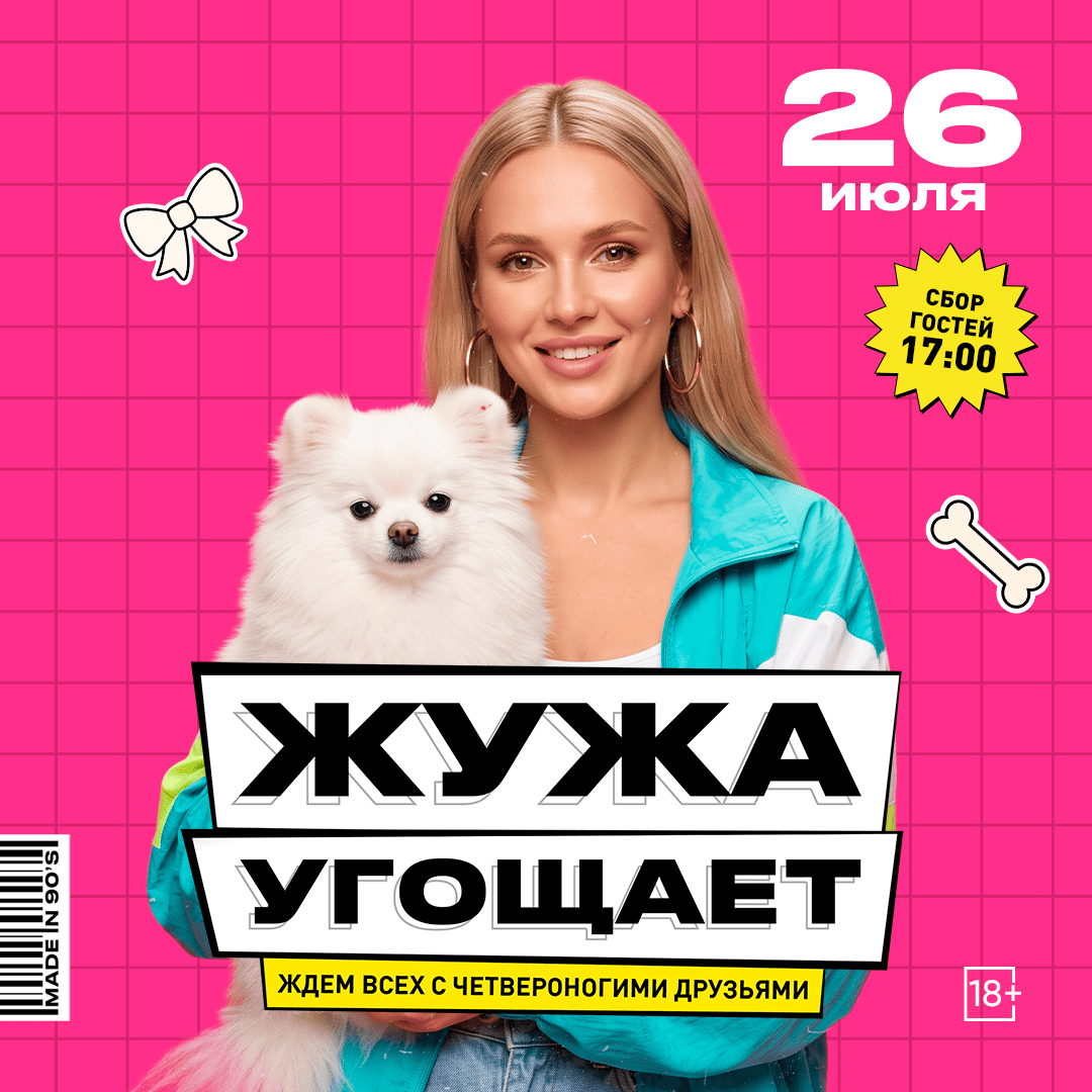 Жужа угощает 