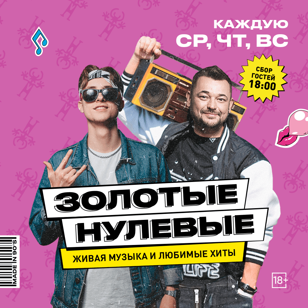 Золотые нулевые