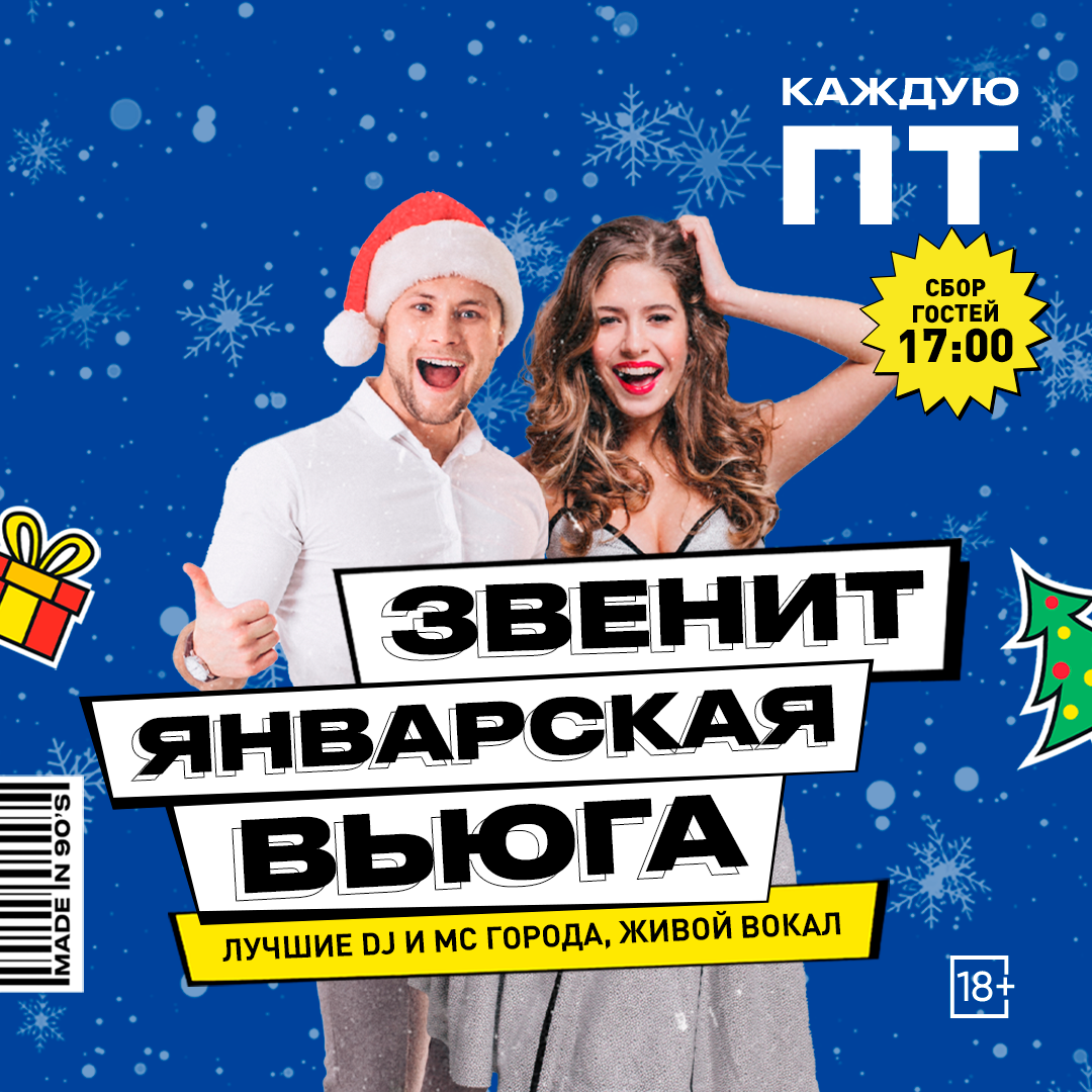 Звенит январская вьюга